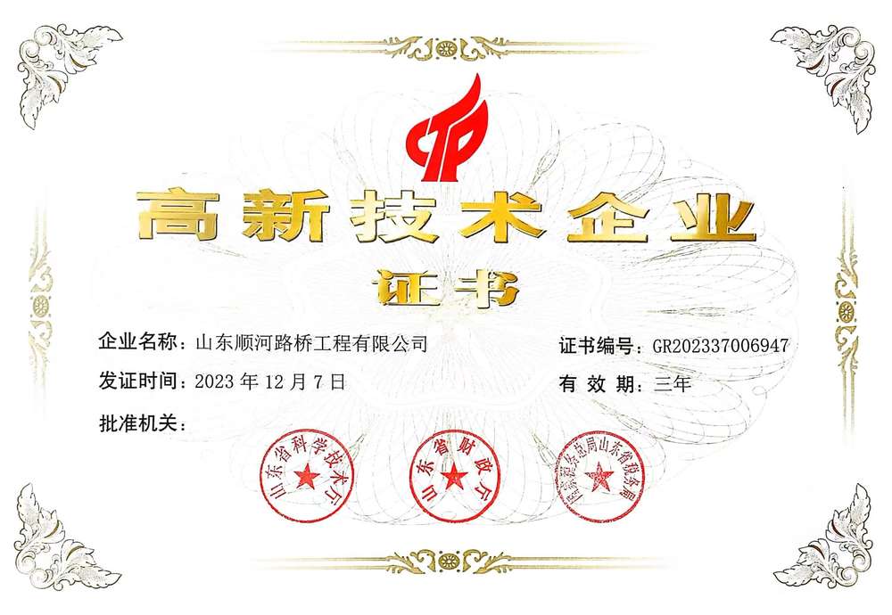 高新技术企业-山东顺河雷竞技工程有限公司